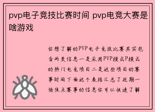 pvp电子竞技比赛时间 pvp电竞大赛是啥游戏