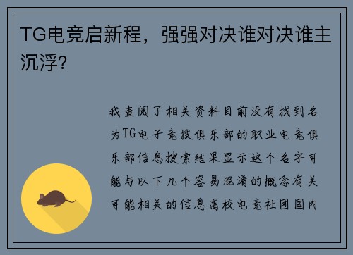 TG电竞启新程，强强对决谁对决谁主沉浮？