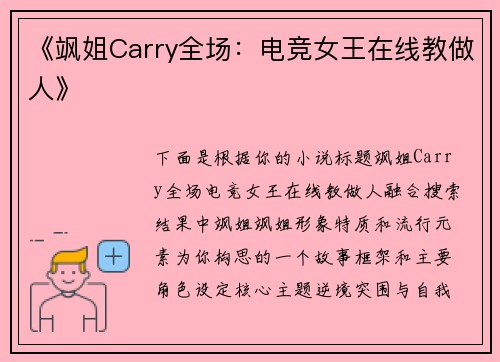 《飒姐Carry全场：电竞女王在线教做人》