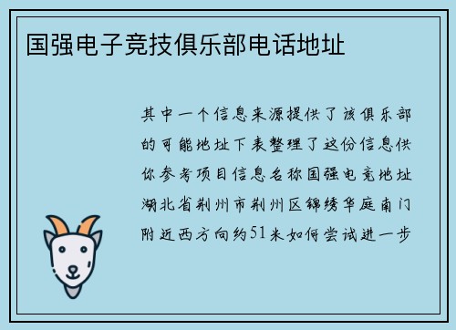 国强电子竞技俱乐部电话地址