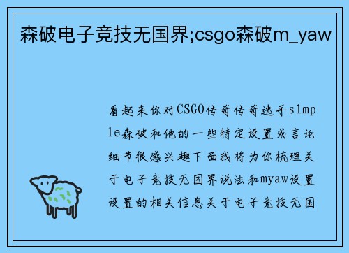森破电子竞技无国界;csgo森破m_yaw