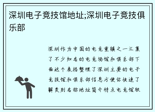 深圳电子竞技馆地址;深圳电子竞技俱乐部