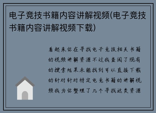 电子竞技书籍内容讲解视频(电子竞技书籍内容讲解视频下载)