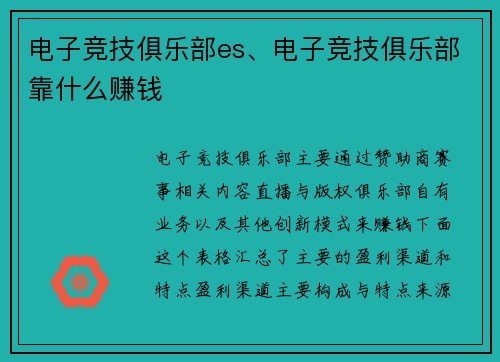电子竞技俱乐部es、电子竞技俱乐部靠什么赚钱